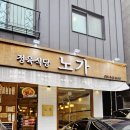 정육식당노가 이미지