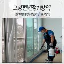 고성정비(종합정비업) | [종합소독관리] 고성펜션 정기소독 / 고객들이 다시 찾는이유