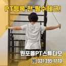 원포올 스튜디오 | [공지] [당동 원포올피티] 결과 내는 PT, 시작부터 다릅니다! PT등록전 필수체크!