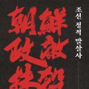 서문카정비 | 조선 정적 말살사 (2025) - 폭군, 수구, 기득권을 위한 당파와 폭력의 역사