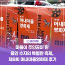 제8회 아세안축제 | [용인여행] 마을이 주인공이 된 용인 수지의 특별한 축제, 제8회 머내마을영화제 후기