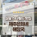 26230-73-10-009 | 고양 스타필드 맛집 삼송역 근처 제주은희네 해장국 든든한 한끼 먹고온 후기