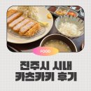 진주맛집 &#39;카츠카키&#39;, 돈가스 맛집 솔직 후기! 상로스카츠는 언제 먹어보죠?