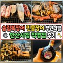 청정장어 | 고잔동 장어 무한리필 맛집 송림복장어 민물장어 무한리필 안산시청 직영점 후기