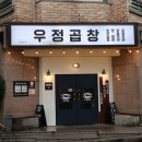우정곱창연동점 이미지