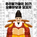 우리마당 | [공지] [우리말가꿈이 30기] 우리말가꿈이 30기 합격 후기+오름마당, 모꼬지 후기