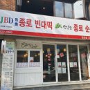 종로빈대떡 JBD 이미지