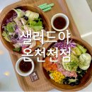 샐러드야 온천천점 이미지