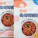 두끼떡볶이 - 홍성군 청사로174번길 21 | 두끼떡볶이