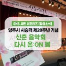 2023년 양주시립예술단 신춘음악회 ‘다시 온:ON 봄’ | 양주시 시 승격 제20주년 기념 신춘음악회 다시 온 : ON 봄