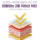 코코린느 | 백탁 눈시림없이 촉촉한 코코린느 썬크림 후기 만족도 최고