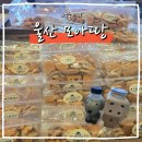 울산 모아땅 후기 | 오픈런해서 사 온 울산 라면땅 맛집 가오픈 방문기