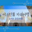 궁전목욕탕 | 튀르키예9박10일 : 이스탄불 - 톱카프 궁전(하렘 포함)