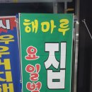 해마루 감자탕 이미지