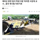 예비군 훈련 참석 학생 '0점' 처리한 서강대 교수…결국 재시험 치르기로 이미지