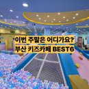 (주) 진씨커 영업소 | 부산 아이랑 가볼만한곳 직접 가보고 평가한 키즈카페 BEST 6