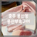 용산부속구이