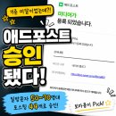 애드포스트 승인 후기, 일방문자 50~70명·포스팅 44개로 승인받았어요