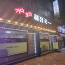 가다오다 해장국 맛 한번 보고 가세요