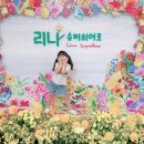 아트히어로동해센터 | 에바알머슨 가족뮤지컬 리나 슈퍼히어로 한전아트센터 여름방학 추천