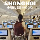 럭키PC | 중국동방항공 MU5042 체크인 좌석지정 수화물 기내식 후기 상하이 경유 유럽 여행