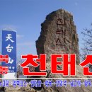 9/20(월) 충북의 설악산 영동 천태산 산행. 이미지