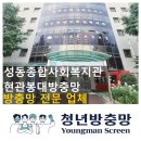 성동구종합사회복지관 | 성동종합사회복지관 성동구 방충망 현관방충망 현관봉대방충망