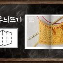 20교시 버블무늬뜨기/방울무늬뜨기/팝콘뜨기/bubble wrap stitch/대바늘 기초뜨개법/손뜨개아지트 이미지