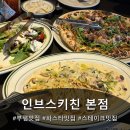 송서방견과류 | 부평 맛집 인브스키친 다녀왔어요 !