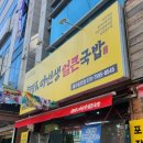 동호3길 | 대구 동호동 맛집 마선생얼큰국밥 동호점, 여름엔 콩국수에 떡갈비까지