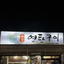 사강연탄구이 - 화성시 사강로 187 | 사강연탄구이