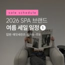 2026 SPA 브랜드 여름 세일 총정리[1탄]