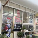 인월시장 | 지리산바래봉 하산푸드로 추천하는 남원 인월 시장식당 흑돼지국밥 내돈내산 후기