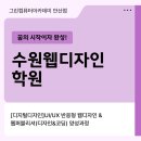그린컴퓨터아카데미 수원 | 수원웹디자인학원 그린컴퓨터아카데미 안산점 취업성공 후기