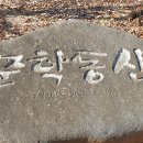 경남 고성 &#39;남산동원&#39; ＜문학동산＞에 들려봤다 이미지