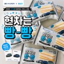 GS25건입현대점 | GS25 편의점 신상 현차는빵빵 현대차 띠부씰이 들어있는 현대자동차 콜라보 아이스크림