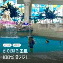 정선휴펜션 | 강원도 가족여행 추천! 정선 하이원 워터월드, 관람차, 한옥카페 솔직 후기