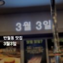 반월-3 | 반월동 맛집 돼지고기맛있는 3월3일 반월본점 후기