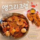 부어치킨신포길점 | 평택미군부대맛집 보일링씨푸드 앵그리크랩