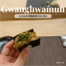 대치1-116 | 스시 오마카세 | 스시소라 광화문점 디너 코스 방문 후기