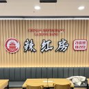 라홍방마라탕지행역점 이미지