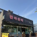 우리들 진하점 | [울산/울주군]돈락 진하본점 솔직후기 / 진하해수욕장 맛집추천