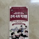 시간속의 추억 | 공주 추억속의책가방 축제 첫날 방문 후기 체험 및 공연 정보