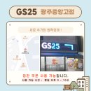 GS25 광주중앙고점 이미지