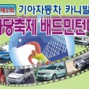 제2회 기아자동차 카니발 배 한마당 축제 배드민턴대회 이미지