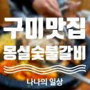 몽실숯불갈비