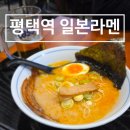 평택2로 | 평택역 라멘 맛집 A ramen 마제소바 별미였던 후기