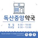 독산중앙약국