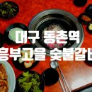 흥부고을숯불갈비 이미지