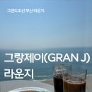 제이푸드 | 그랜드 조선 그랑제이 라운지